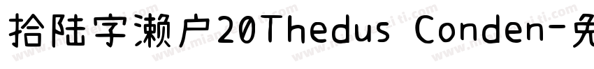 拾陆字濑户20Thedus Conden字体转换